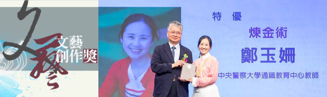 通識教育課程內化與推廣——鄭玉姍副教授榮獲114年教育部文藝創作獎教師組劇本項特優獎項